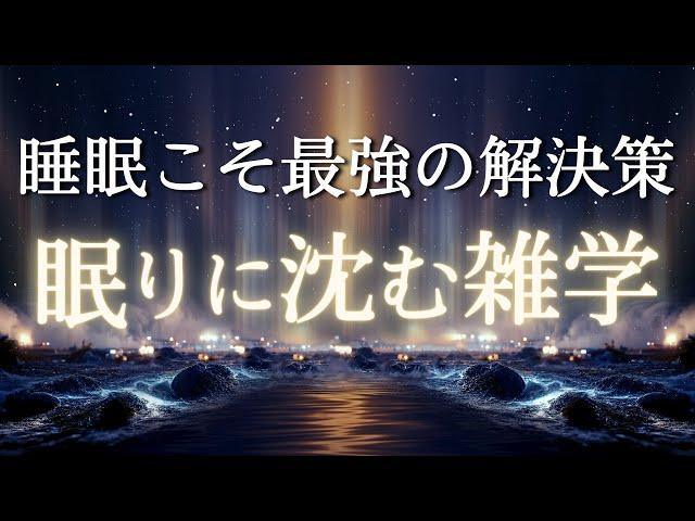 【まるで無重力】スッと寝れる睡眠導入雑学|リラックス|作業用BGM