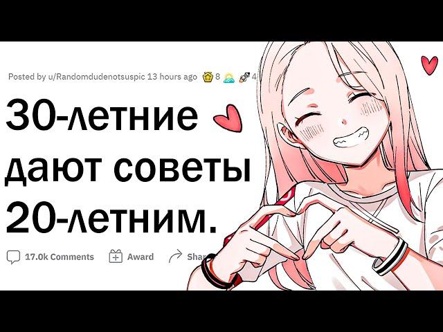 30-летние дают советы 20-летним