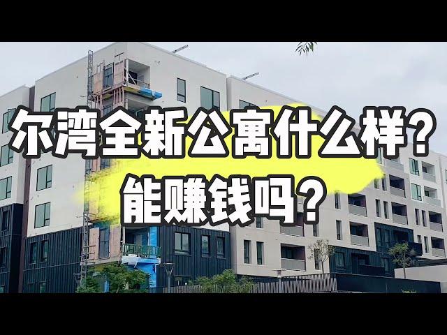 看看尔湾Irvine全新的公寓什么样？这里的房子适合投资吗？