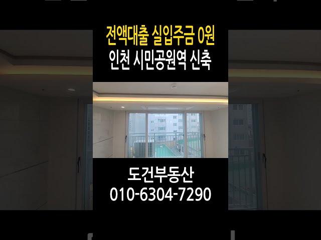 전액대출 실입주금0원 신축빌라 인천 주안 시민공원역 즉시입주#shorts