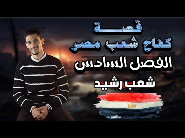 الفصل السادس - قصة كفاح شعب مصر (شعب رشيد وحملة فريزر ) - الصف الثاني الإعدادي - بطريقة سهلة