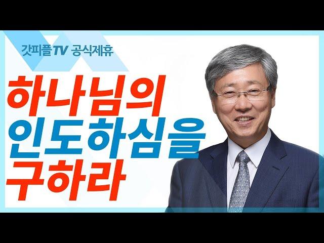 하나님의 인도하심을 구하라 - 유기성 목사 설교 선한목자교회 금요성령집회 : 갓피플TV 기도회[공식제휴]