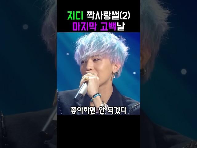 지디의 눈물나는 짝사랑 (디스럽 탄생비화) 지디 짝사랑썰(2)