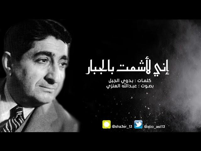 إني لأشمت بالجبار | بدوي الجبل بصوت "عبدالله العنزي"