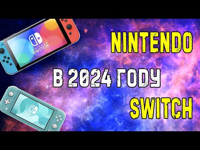 Выбор NINTENDO SWITCH в 2024 дополнения и примечания