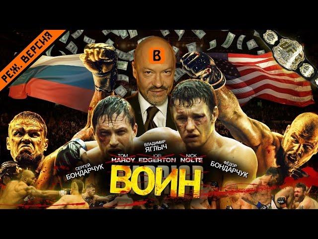 [BadComedian] - WARRIOR (Russian remake of the film WARRIOR)