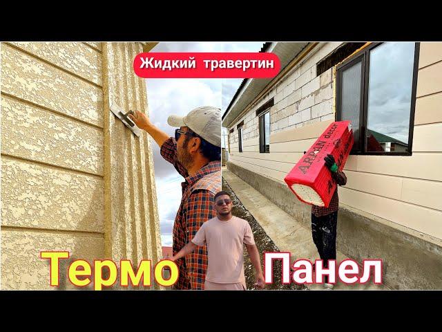 Термапанель – Готово решение по утепление фасада два в одном!жидкий травертин, amazing construction!