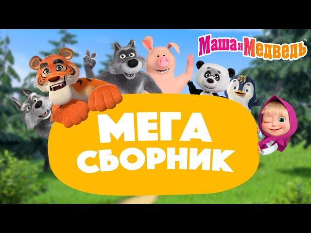 Маша и Медведь  МЕГА сборник про дружбу  2 часа!