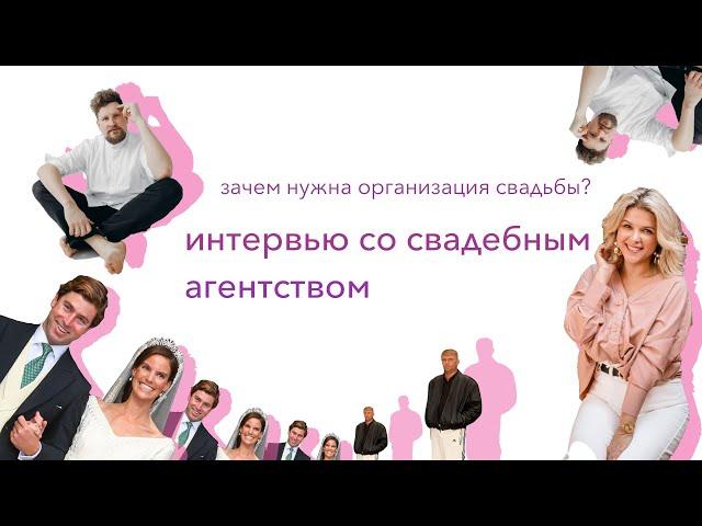 Организация свадьбы, тонкости, нюансы, сколько стоит? / Интервью со свадебным агентством