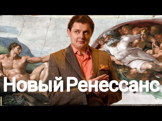 Евгений Понасенков | Случиться ли новый ренессанс.