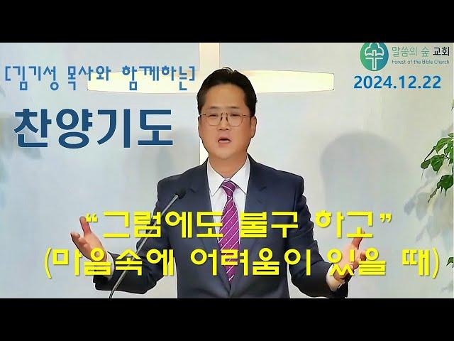 "마음속에 어려움이 있을 때"(그럼에도 불구하고) / 김기성 목사와 함께 하는 찬양기도. 말씀의 숲 교회 #찬양과 기도 #합심기도 #통성기도 #은혜기도 #말씀기도 #능력기도