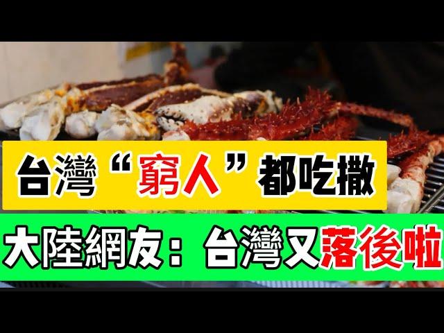 台灣“窮人”吃什麼？大陸網友驚呆了；同樣的事情，台灣與大陸截然不同的反應，這到底為什麼｜Reaction video