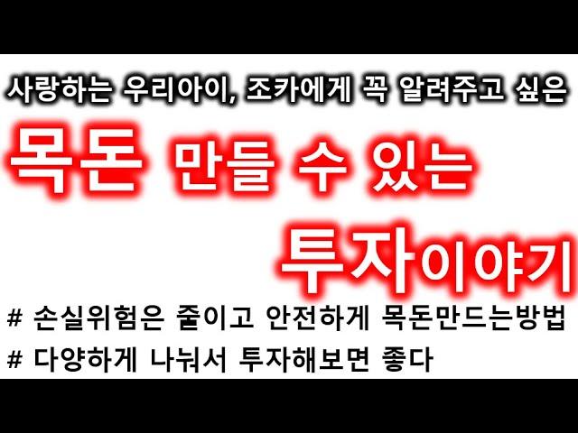 안전하고 쉽게 목돈 만들 수 있는 투자방법!!