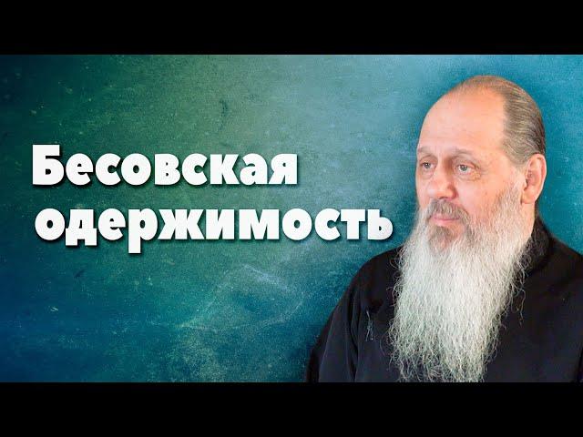 Как узнать о наличии бесовской одержимости в человеке? (прот. Владимир Головин, г. Болгар)