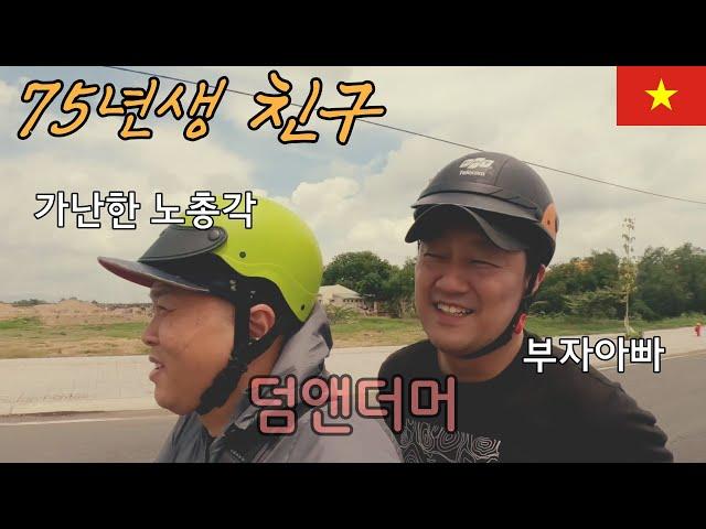 삶의 방식과 환경이 전혀 다른 중년찐친의 베트남여행은 어떨까?[쩌우독2]