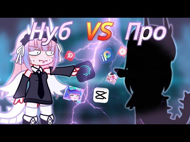 НУБ VS ПРО !?  кто победит ¿? Эн/ Команды ? 