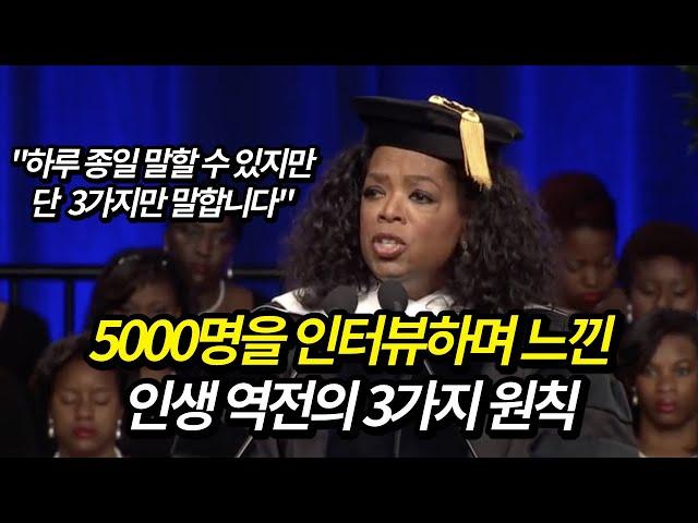5000명을 인터뷰하며 알아낸 인생 역전의  3가지 원리 | 오프라 윈프리