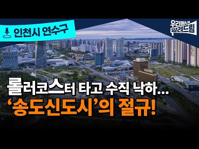 송도신도시에서 송도침몰시로…  반값 아파트까지 등장 .