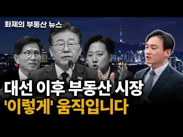 정권 따라 달라지는 집값… 누가 되면 오를지 방향은 정해졌습니다