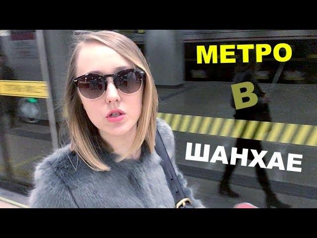 МЕТРО В КИТАЕ. Поездка в Шанхайском метрополитене