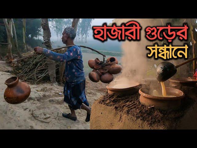 যে গুড় খেয়ে অভিভূত হয়েছিলেন রানী এলিজাবেথ || Hajari Gur || Hajari Molasses