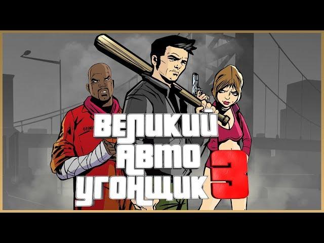 ВЕЛИКИЙ АВТО УГОНЩИК 3 (ИГРОФИЛЬМ) | ЭПИЗОД 1