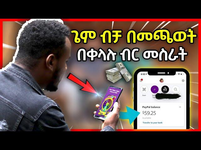 Making Money Online Playing Games On Your Phone | ጌሞችን ብቻ በመጫወት ገንዘብ መስራት | Ethiopia