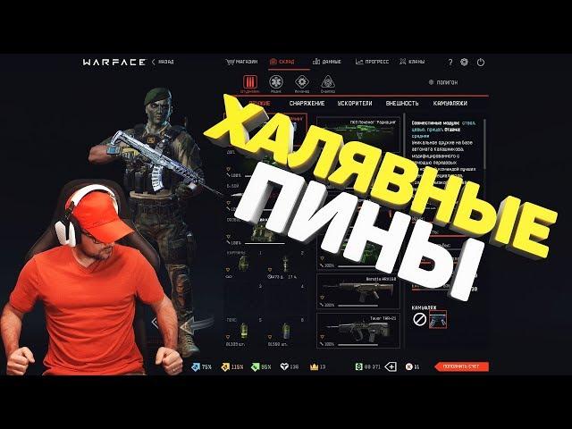 Warface Халявные ПИНЫ