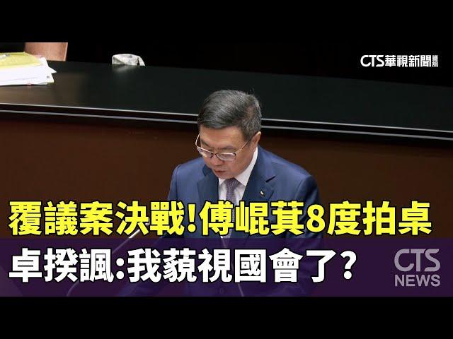 覆議案決戰！傅崐萁8度拍桌　卓揆諷：我藐視國會了？｜華視新聞 20240619