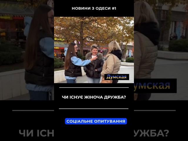 Чи існує жіноча дружба? Напишить свою думку в коментарях#думская #україна #новини #подруга #дружба