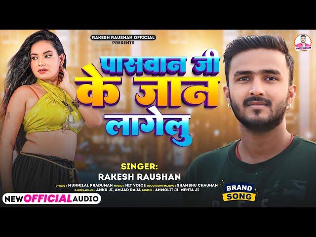 #viral Song | #पासवान जी के जान लागेलु | #Rakesh Raushan | #Paswan Ji Ke Jaan Lagelu | Bhojpuri Song