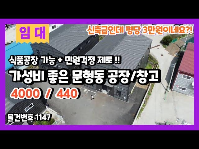 경기광주 문형동 가성비 좋은 140평 공장창고임대 식품공장 가능 + 민원걱정 제로!!