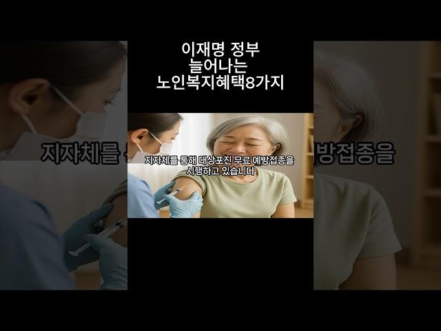 #1이재명정부 노인복지정책 8가지#시니어채널 #복지정보 #정부지원금 #생활정보 #노인복지 #주택지원 #기초연금 #인생지혜백서#지혜로운삶 #함께사는세상 #지혜로운노후 #복지혜택