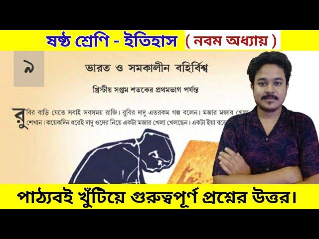 class 6 history chapter 9 question answer | ষষ্ঠ শ্রেণির ইতিহাস নবম অধ্যায় প্রশ্ন উত্তর