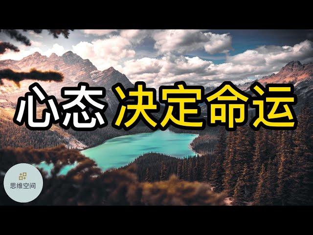 心态决定命运 |   ​2022 | 思维空间 0505