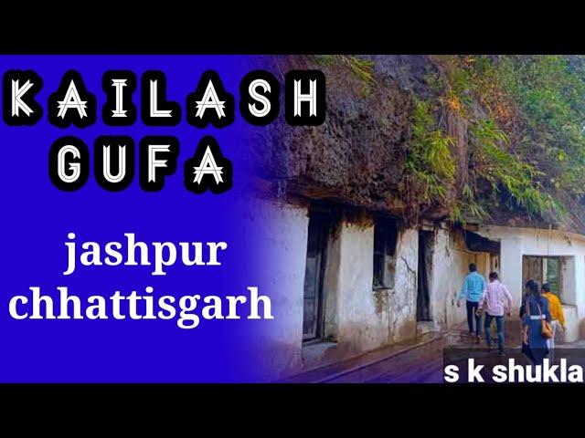 jashpur chhattisgarh ||#कैलाश_गुफा||shiv mandir kailash gufa|| #s_k_shukla