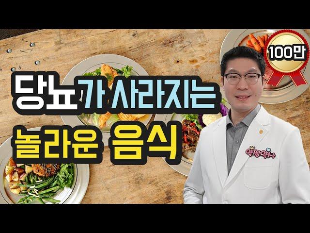 당뇨가 사라지는 놀라운 음식 - 혈당 관리 이 영상으로 하세요