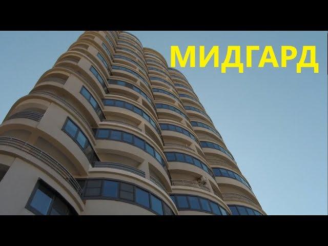 ЖК Мидгард. Панорама Сочи с 25 этажа.Лучший видовой дом на Пирогова..