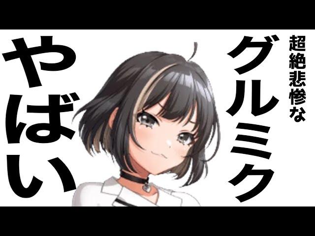 現在がとんでもないことになってるグルミクの歌