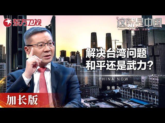 解决台湾问题是靠和平还是武力? 祖国统一大业已经走上了快车道! #这就是中国 China Now 加长版｜FULL