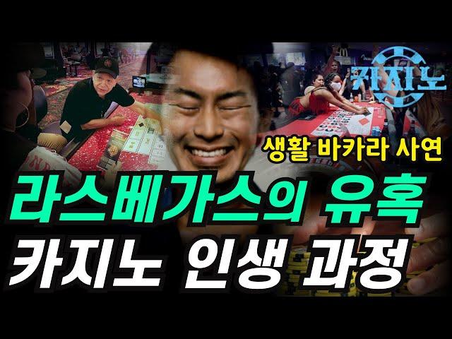 카지노 실패사연｜어느 유학생의 카지노 중독자가 되는 과정｜도박을 끊을수 없는 이유, 라스베가스의 달콤한 유혹｜실화사연