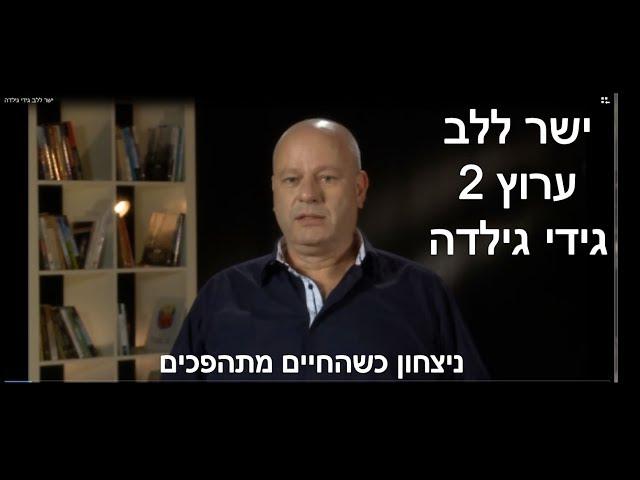 ישר ללב ערוץ 2 גידי גילדה - סיפור אישי מרגש - ניצחון כשהחיים מתהפכים. חשיבה יצירתית ומוטיבציה