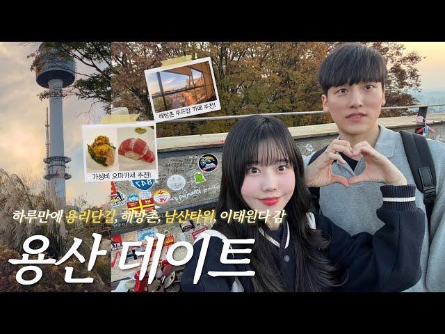 데이트 Vlog ∘ mbti T 99% 커플의 용리단길, 해방촌, 남산타워, 이태원을 다 돌아다닌 하루 ｡*˙ .⁺ ˖ ⌒ 