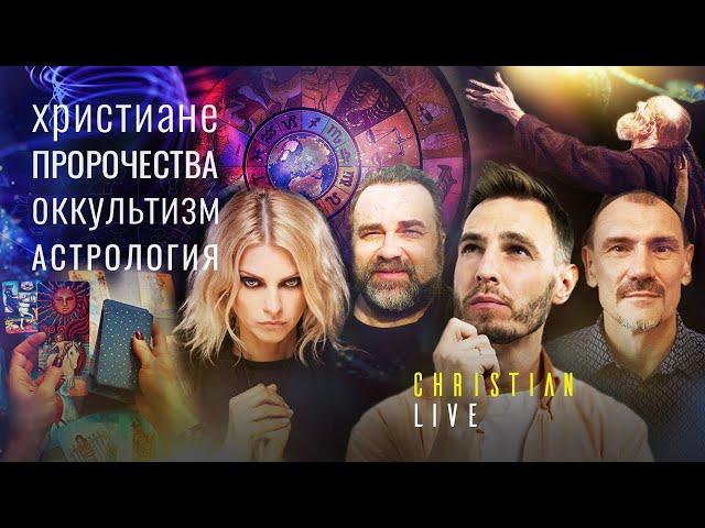 ПРОРОК ОТ БОГА, ЭКСТРАСЕНС И АСТРОЛОГ. Christian LIVE