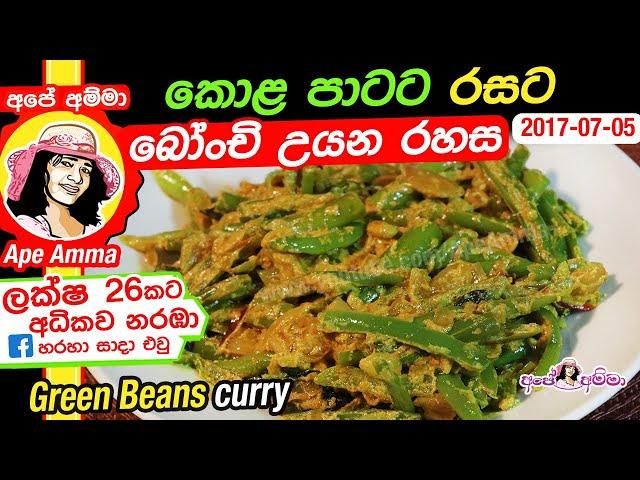  කොළ පාටට බෝංචි උයන රහස Green Beans Curry (bonji curry) by Apé Amma