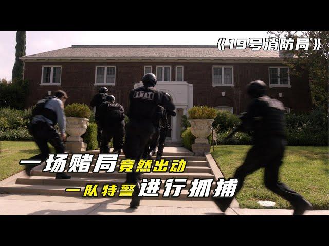 《19號消防局》一場不可思議的賭局竟然出動特警進行抓捕，嫌疑人竟然是自己的父親