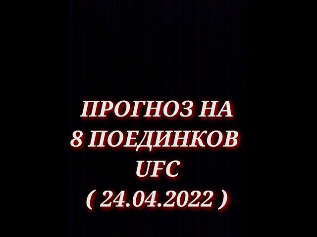 Прогноз на турнир UFC / Мои мысли к боям.