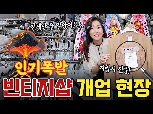 초토화 된 탑빈티지 개업현장! 그 정신 없는 와중에 명품이랑 진짜 예쁜 옷 많이 건졌어요!