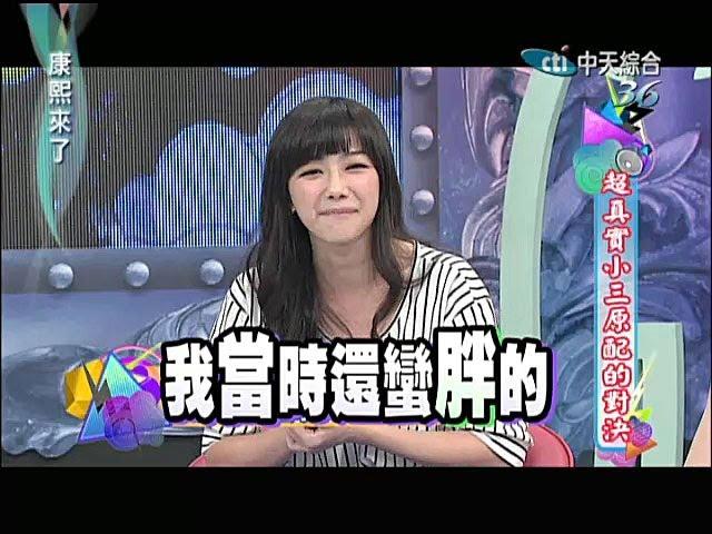 2014.03.12康熙來了完整版　超真實小三原配的對決