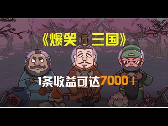 #赚钱最快的方法 爆笑三国，条条爆款，5分钟1条原创视频，一条收益7000＋，一键分发#分享 #创业加盟 #如何在线赚钱 #兼职副业